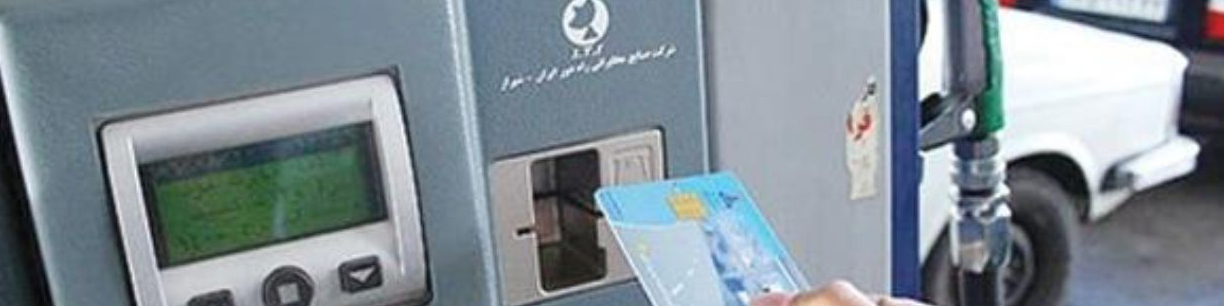 ابطال کارت سوخت خودروهای فاقد بیمه شخص ثالث از خردادماه